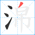 淿笔顺分解图片4