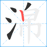 淿笔顺分解图片5