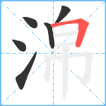 淿笔顺分解图片6