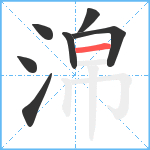 淿笔顺分解图片7