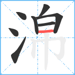 淿笔顺分解图片8
