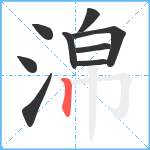 淿笔顺分解图片9