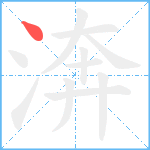 渀笔顺分解图片1