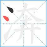 渀笔顺分解图片2