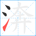 渀笔顺分解图片3