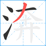 渀笔顺分解图片5