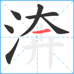 渀笔顺分解图片7