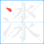 渁笔顺分解图片1