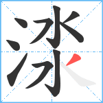 渁笔顺分解图片10