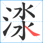 渁笔顺分解图片11