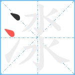 渁笔顺分解图片2