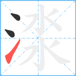 渁笔顺分解图片3