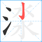 渁笔顺分解图片4