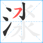 渁笔顺分解图片5