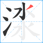 渁笔顺分解图片6