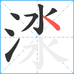 渁笔顺分解图片7