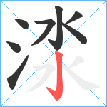 渁笔顺分解图片8