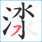 渁笔顺分解图片9