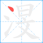 渂笔顺分解图片1