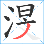 渂笔顺分解图片10