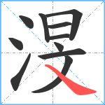 渂笔顺分解图片11