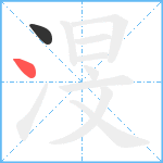 渂笔顺分解图片2