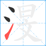 渂笔顺分解图片3