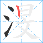 渂笔顺分解图片4