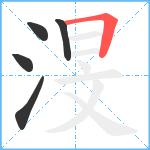 渂笔顺分解图片5