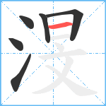 渂笔顺分解图片6