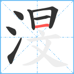 渂笔顺分解图片7