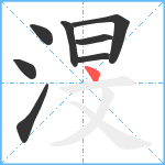 渂笔顺分解图片8