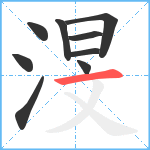 渂笔顺分解图片9