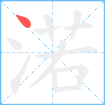 渃笔顺分解图片1