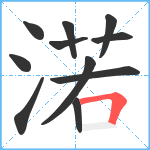 渃笔顺分解图片11