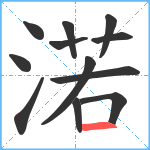 渃笔顺分解图片12