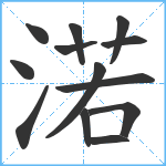 渃笔顺分解图片13