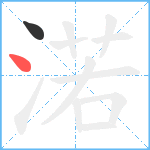 渃笔顺分解图片2