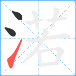 渃笔顺分解图片3