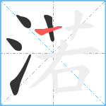 渃笔顺分解图片5