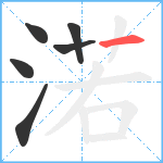 渃笔顺分解图片6