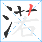 渃笔顺分解图片7