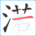 渃笔顺分解图片8