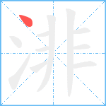 渄笔顺分解图片1