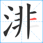 渄笔顺分解图片10