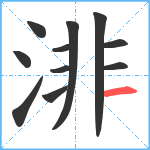 渄笔顺分解图片11