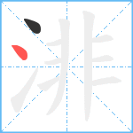 渄笔顺分解图片2