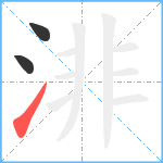 渄笔顺分解图片3