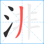 渄笔顺分解图片4