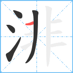 渄笔顺分解图片5